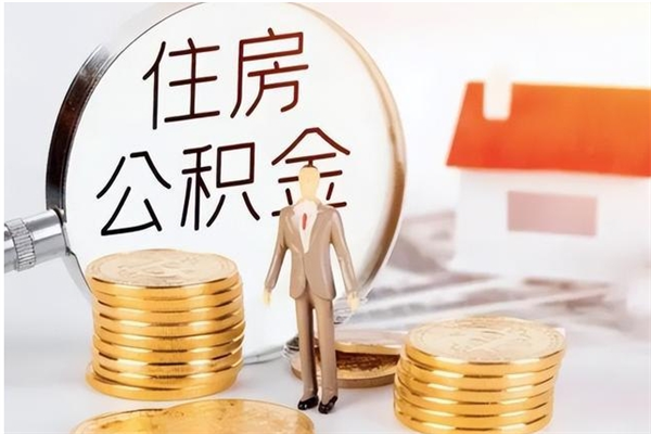 涟源公积金想取出来零花可以吗（手头紧怎么提取公积金）