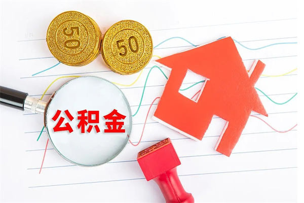 涟源公积金想取出来零花可以吗（手头紧怎么提取公积金）